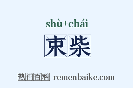 束柴是什么意思的图片